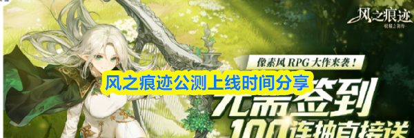 风之痕迹公测上线时间分享