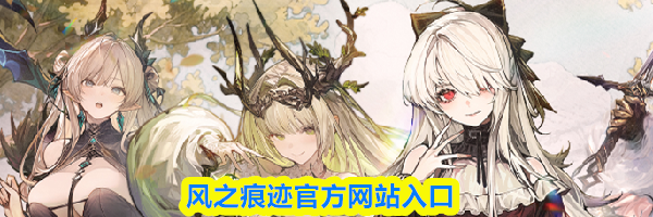 风之痕迹官方网站入口