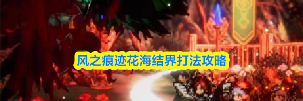 风之痕迹花海结界打法攻略