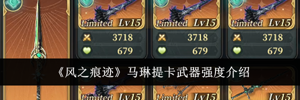 《风之痕迹》马琳提卡武器强度介绍