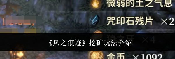 《风之痕迹》挖矿玩法介绍