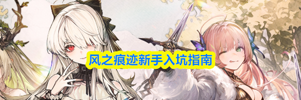 风之痕迹新手入坑指南