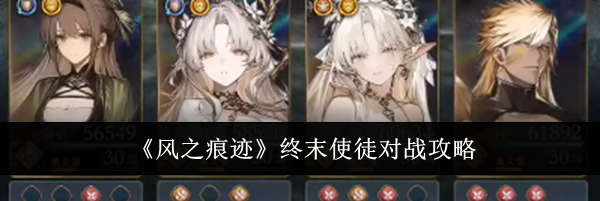 《风之痕迹》终末使徒对战攻略