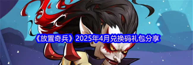 《放置奇兵》2025年4月兑换码礼包分享