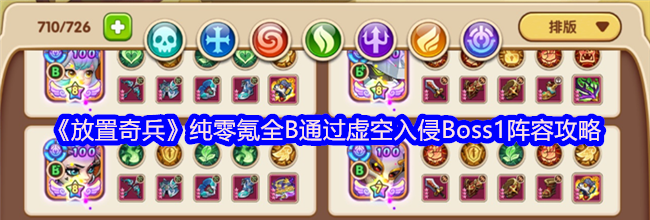 《放置奇兵》纯零氪全B通过虚空入侵Boss1阵容攻略