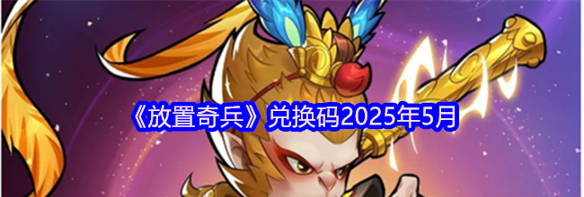 《放置奇兵》兑换码2025年5月