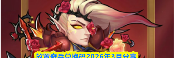 放置奇兵兑换码2026年3月分享