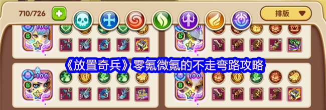 《放置奇兵》零氪微氪的不走弯路攻略