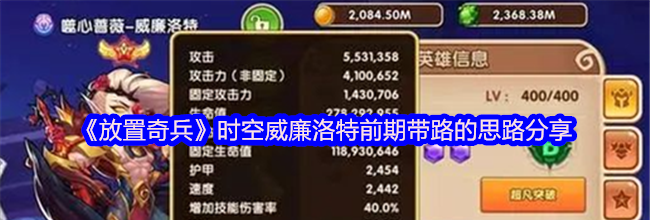 《放置奇兵》时空威廉洛特前期带路的思路分享