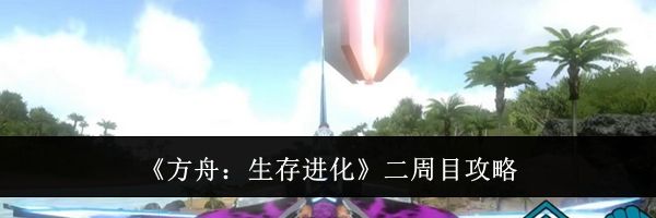 《方舟：生存进化》二周目攻略