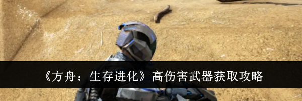 《方舟：生存进化》高伤害武器获取攻略