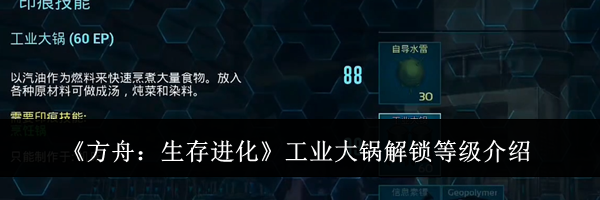 《方舟：生存进化》工业大锅解锁等级介绍