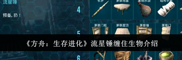 《方舟：生存进化》流星锤缠住生物介绍