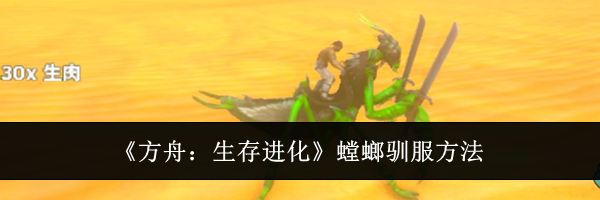 《方舟：生存进化》螳螂驯服方法