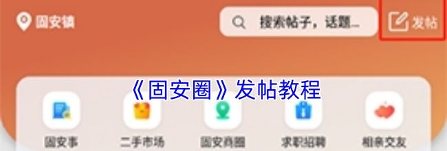 《固安圈》发帖教程