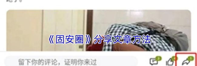 《固安圈》分享文章方法
