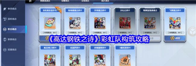 《高达钢铁之诗》彩虹队构筑攻略