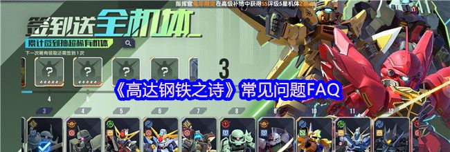 《高达钢铁之诗》常见问题FAQ
