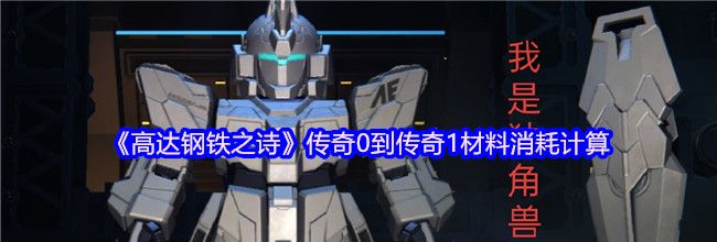 《高达钢铁之诗》传奇0到传奇1材料消耗计算