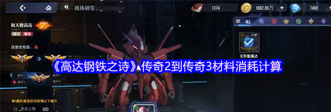 《高达钢铁之诗》传奇2到传奇3材料消耗计算