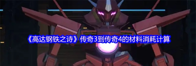 《高达钢铁之诗》传奇3到传奇4的材料消耗计算
