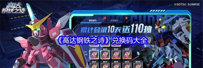 《高达钢铁之诗》兑换码大全