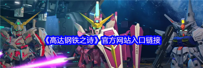 《高达钢铁之诗》官方网站入口链接