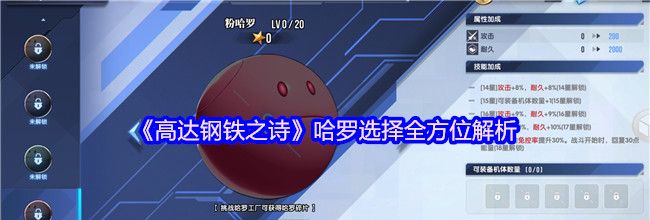 《高达钢铁之诗》哈罗选择全方位解析