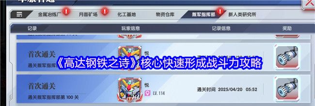 《高达钢铁之诗》核心快速形成战斗力攻略