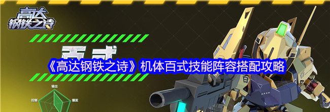 《高达钢铁之诗》机体百式技能阵容搭配攻略