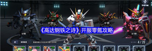 《高达钢铁之诗》开服零氪攻略