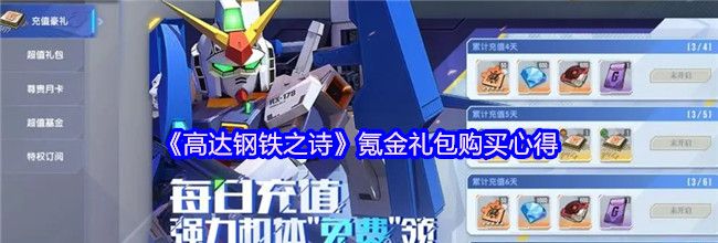 《高达钢铁之诗》氪金礼包购买心得