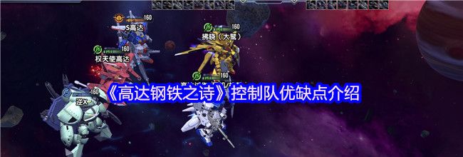 《高达钢铁之诗》控制队优缺点介绍