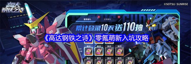 《高达钢铁之诗》零氪萌新入坑攻略