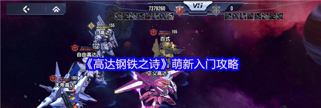 《高达钢铁之诗》萌新入门攻略