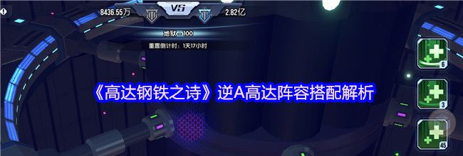 《高达钢铁之诗》逆A高达阵容搭配解析