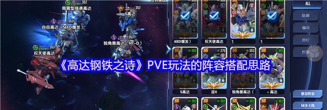 《高达钢铁之诗》PVE玩法的阵容搭配思路