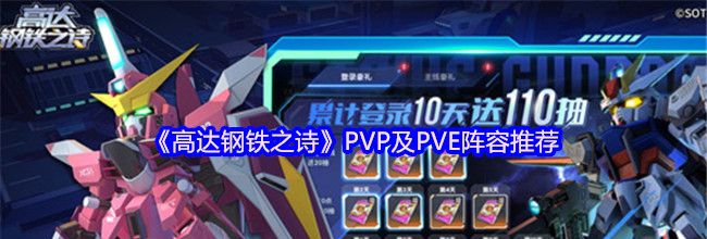 《高达钢铁之诗》PVP及PVE阵容推荐
