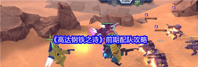 《高达钢铁之诗》前期配队攻略