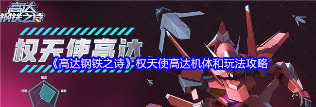 《高达钢铁之诗》权天使高达机体和玩法攻略