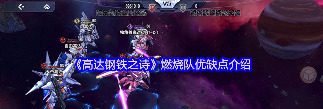 《高达钢铁之诗》燃烧队优缺点介绍