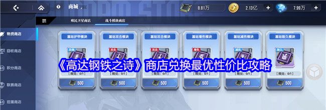 《高达钢铁之诗》商店兑换最优性价比攻略