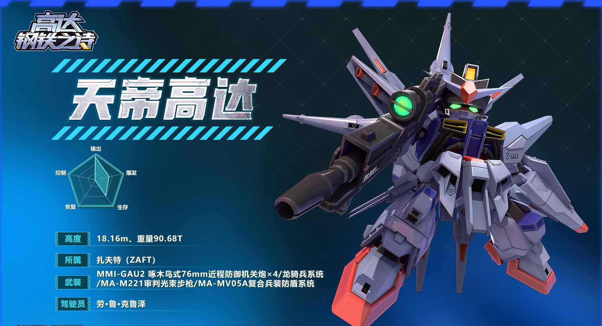 《高达钢铁之诗》天帝高达技能阵容搭配攻略