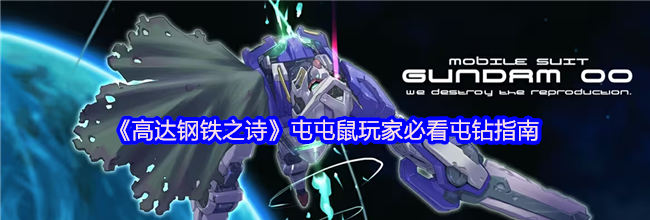 《高达钢铁之诗》屯屯鼠玩家必看屯钻指南