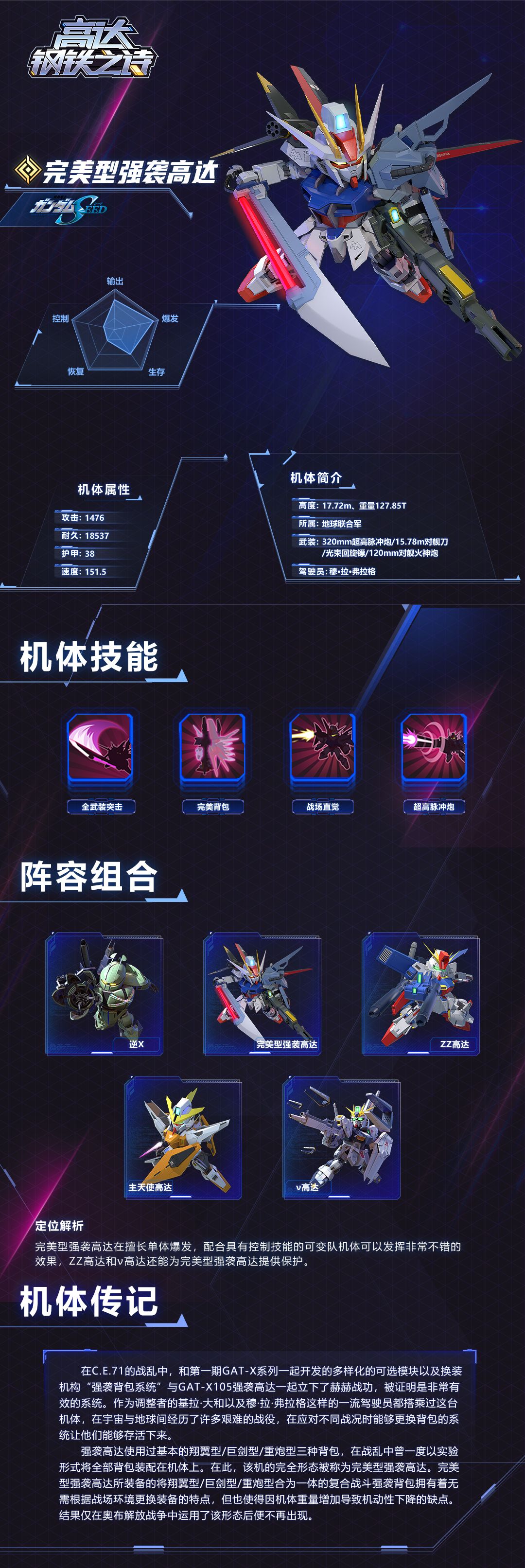 《高达钢铁之诗》完美型强袭高达技能介绍