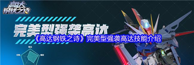 《高达钢铁之诗》完美型强袭高达技能介绍