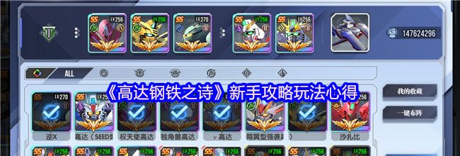 《高达钢铁之诗》新手攻略玩法心得