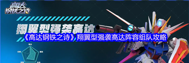 《高达钢铁之诗》翔翼型强袭高达阵容组队攻略