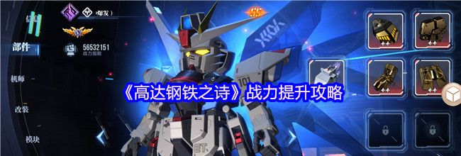 《高达钢铁之诗》战力提升攻略