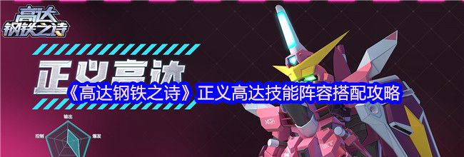 《高达钢铁之诗》正义高达技能阵容搭配攻略